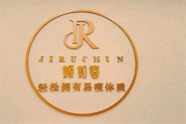 姬如春减肥加盟